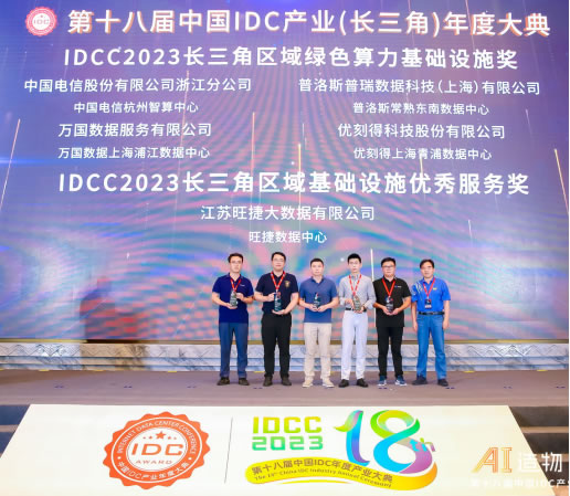IDCC2023长三角IDC产业评选颁奖典2.jpg