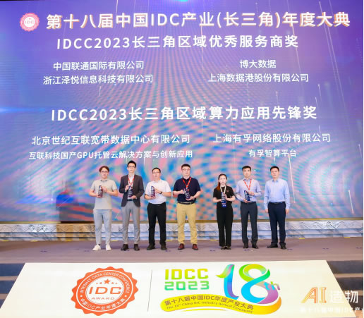 IDCC2023长三角IDC产业评选颁奖典.jpg