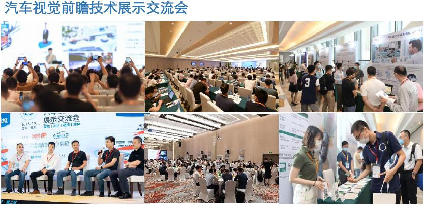 汽车视觉前瞻技术展示交流会.jpg