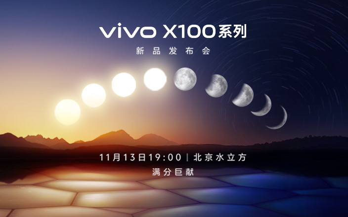 vivo X100系列新品发布会