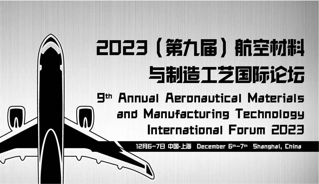 2023（第九届）航空材料与制造工艺国际论坛.jpg