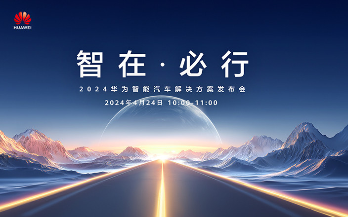 2024华为智能汽车解决方案发布会