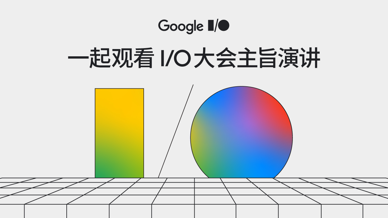 Google I/O 2024 大会主题演讲