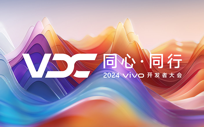 2024 vivo开发者大会