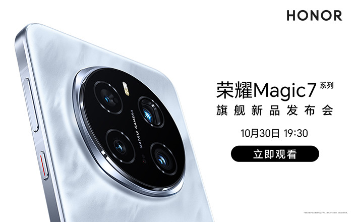 荣耀Magic7系列旗舰新品发布会