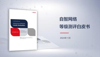 TM Forum与华为等联合发布《自智网络等级测评白皮书》，首批认证证书颁布