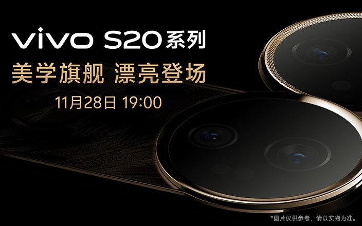 vivo S20系列新品发布会