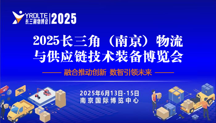 2025长三角（南京）物流与供应链技术装备博览会暨2025长三角降低全社会物流成本论坛