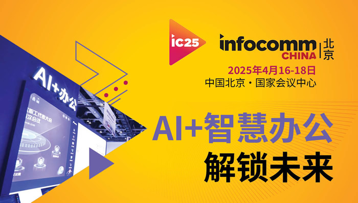 北京InfoComm China 2025展会将于4月16-18日在北京国家会议中心举行