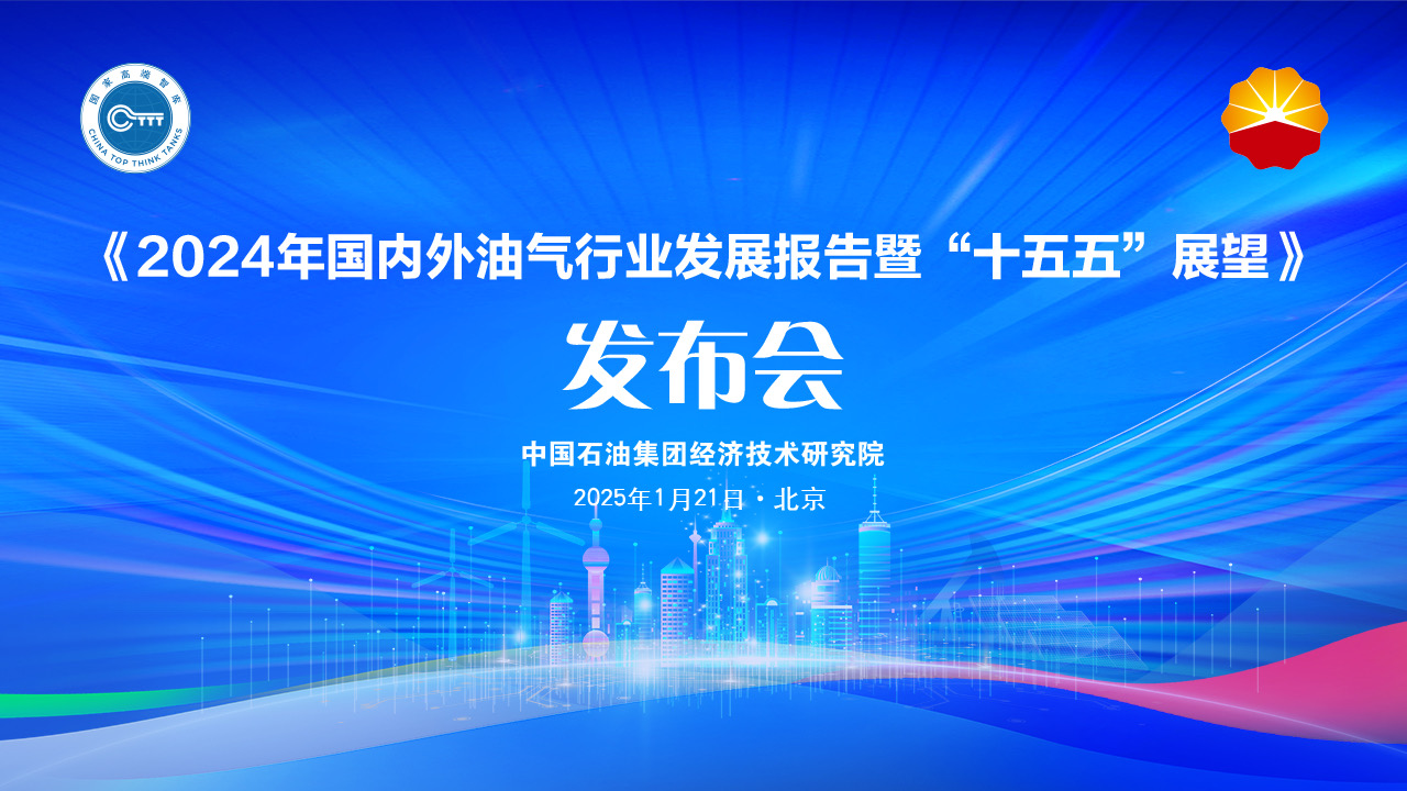 《2024年国内外油气行业发展报告暨“十五五”展望》发布会