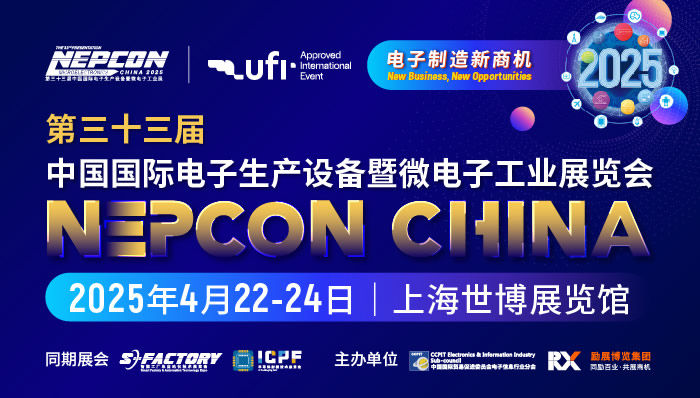 第三十三届中国国际电子生产设备暨微电子工业展览会 NEPCON China 电子展 2025