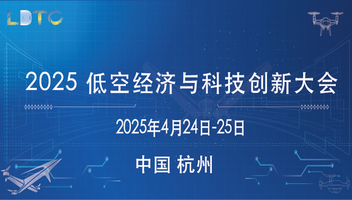 2025低空经济与科技创新大会