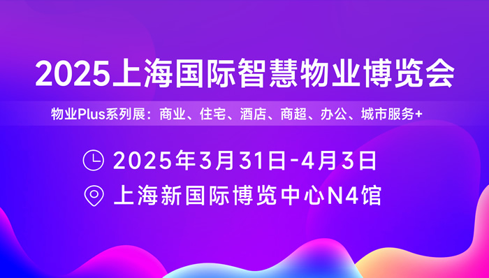 2025上海国际智慧物业博览会