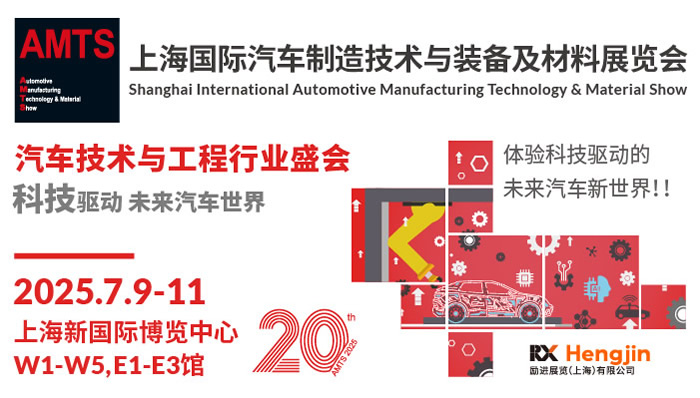 AMTS 2025第二十届上海国际汽车制造技术与装备及材料展览会