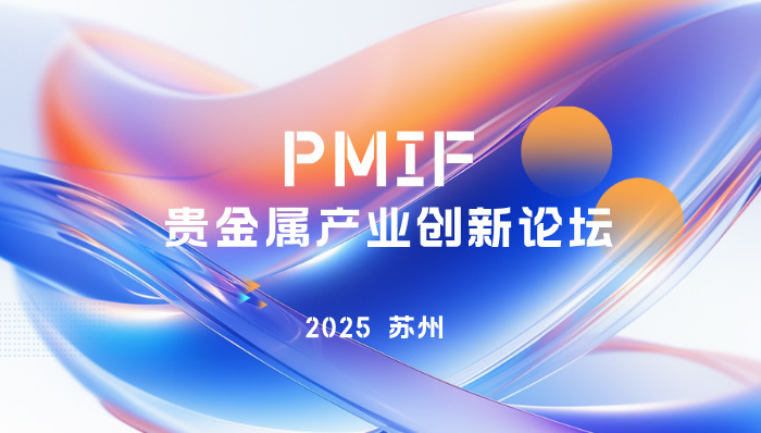 PMIF2025贵金属产业创新论坛