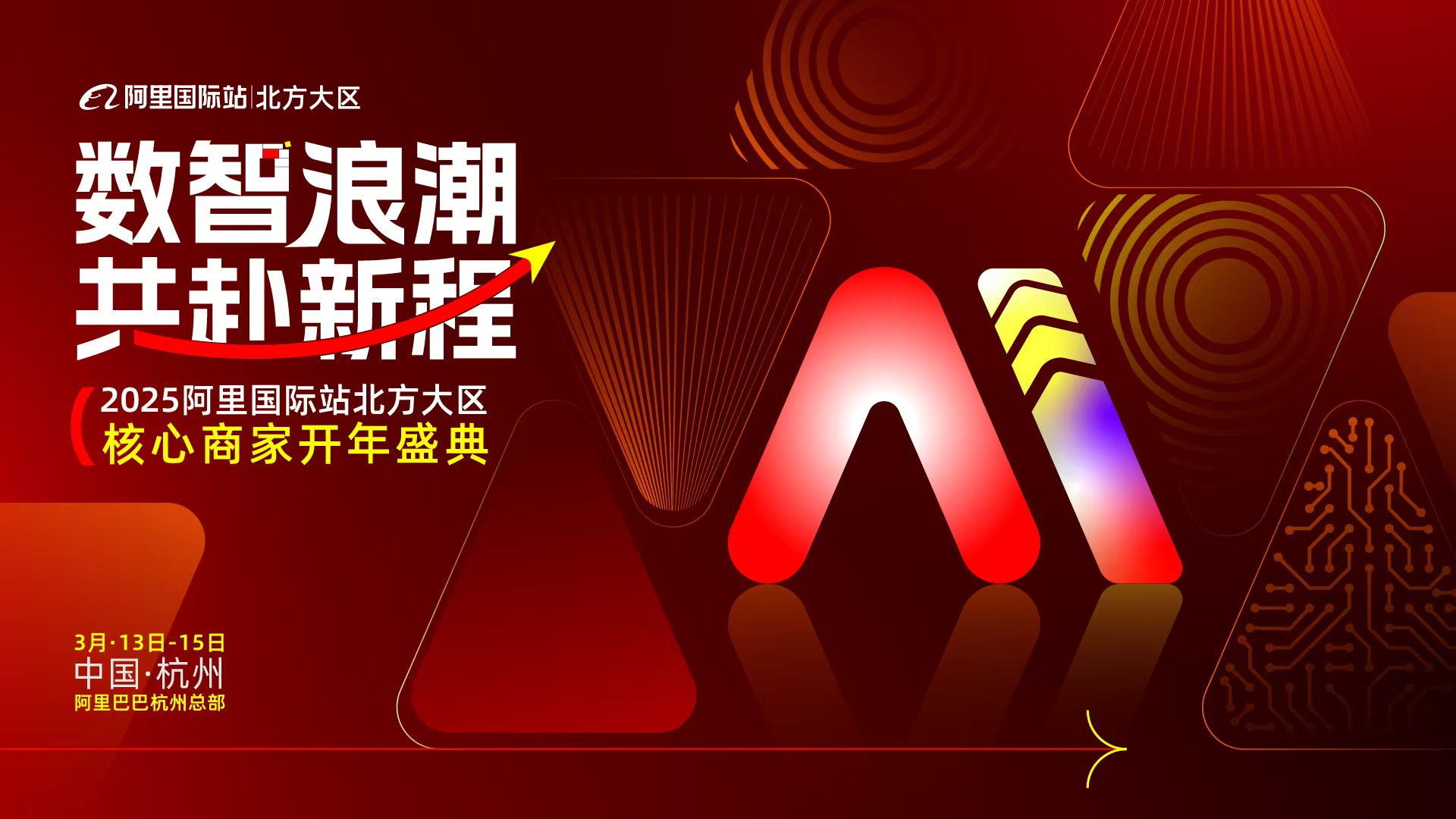 2025阿里国际站北方大区核心商家开年盛典