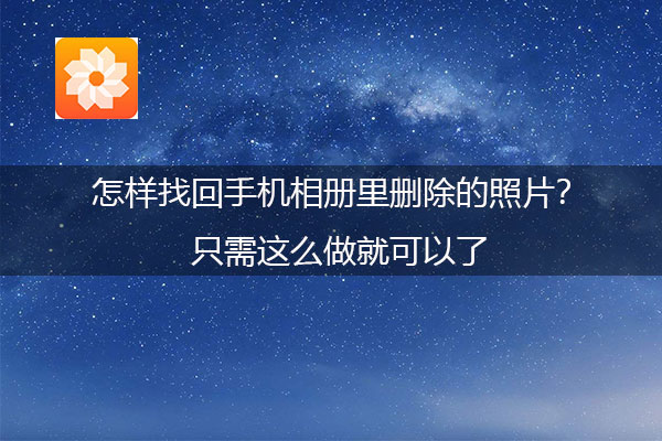 怎样找回手机相册里删除的照片只需这么做就可以了