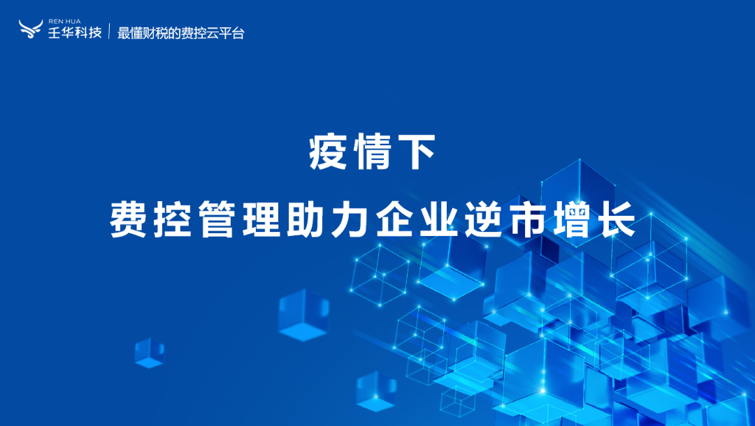 壬华科技x深圳市会计协会:疫情下企业财税数智发展蓝图