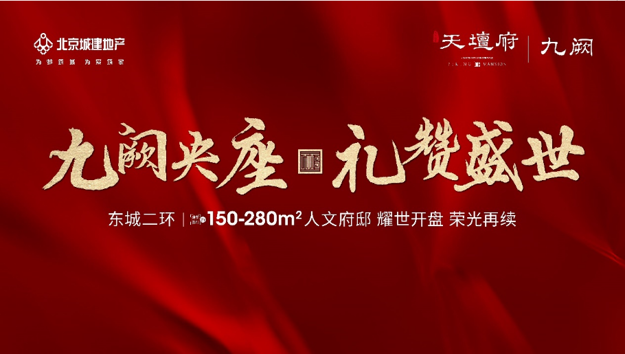 单盘一年186亿 北京城建·天坛府刷新北京商品住宅成交纪录_中国网地产