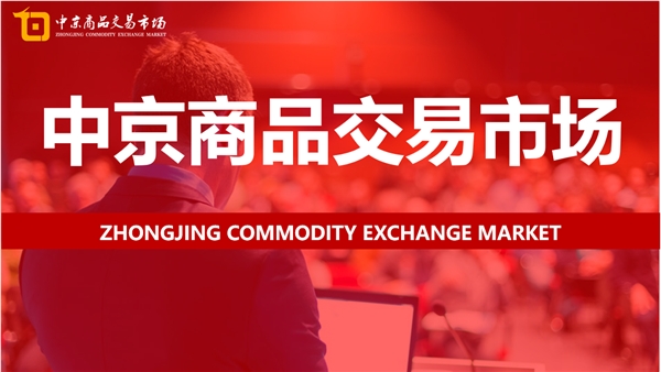 中京商品交易市场为行业绿色发展贡献“中京”力量