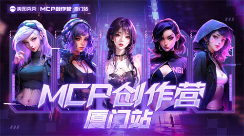 以AI为创作引擎，美图创意平台MCP创作营厦门站落幕