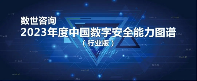 逐鹿金融与能源  边界无限实力入选《2023年度中国数字安全能力图谱（行业版）》