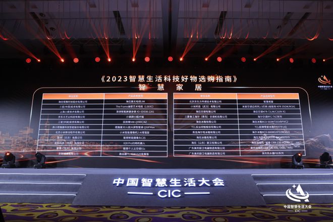 首届中国智慧生活大会(CIC)在京成功召开