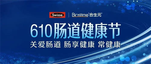 健合集团Swisse斯维诗联手奥运冠军和专家掀起健康护肠热潮