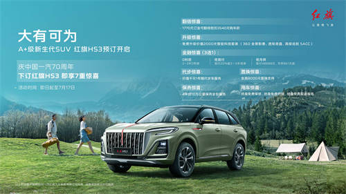 7月1日开启预订 红旗HS3重定义A+级SUV