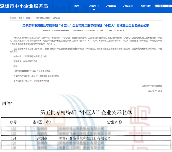 赛格导航获评国家专精特新“小巨人”企业