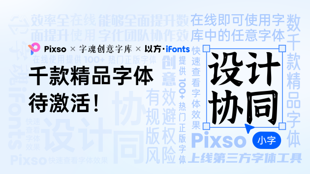 Pixso上线「字魂」、「iFonts」字库，3000+ 精品字体一键激活！