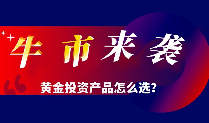 黄金投资风险和收益并存，金荣中国提醒投资者警惕理财诈骗坑