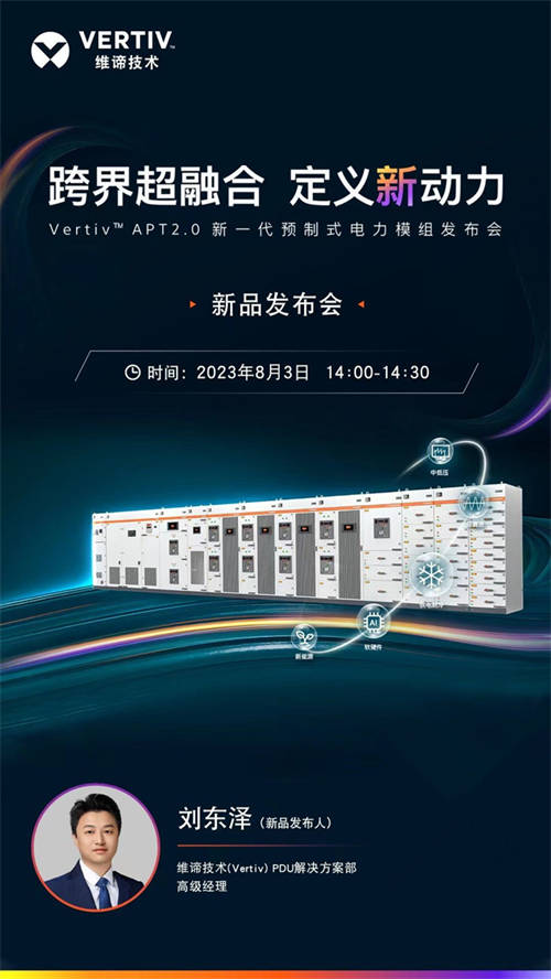 维谛技术（Vertiv）邀您观看新一代预制式电力模组发布会，跨界超融合，定义新动力！