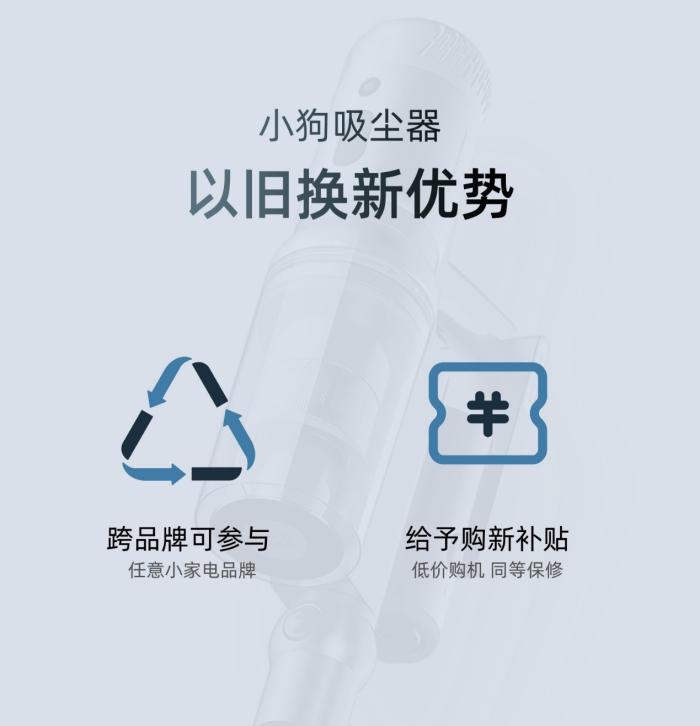 杜绝安全隐患，小狗吸尘器第七季“以旧换新”活动正式开启