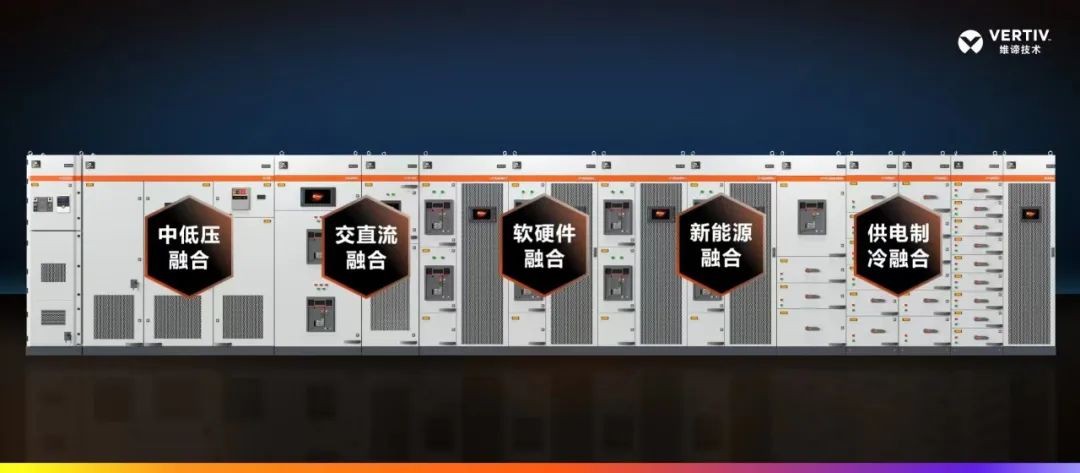 维谛技术（Vertiv）新品发布 