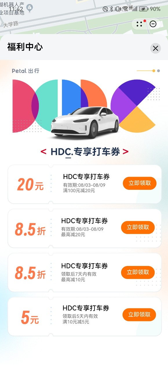 参加HDC用Petal出行，专属打车券立减20元