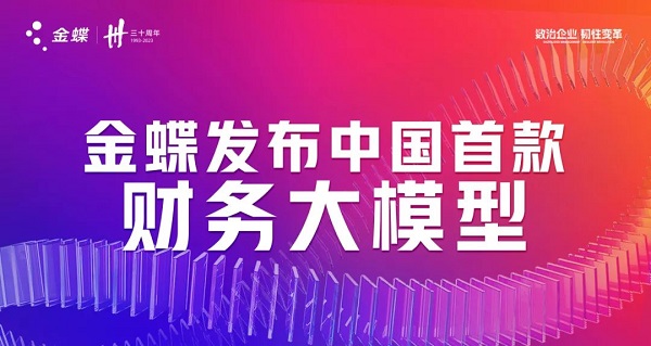 金蝶发布中国首款财务大模型 开启财务智能新纪元