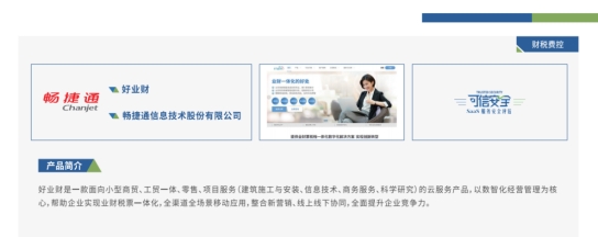 强化小微企业数据安全防护，畅捷通好业财通过“可信安全”评估！