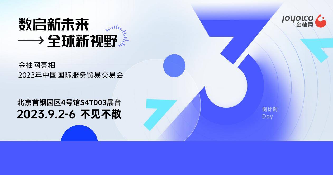 以人力资源连接全球，以全球视野数启未来，金柚网与您相约2023年北京服贸会