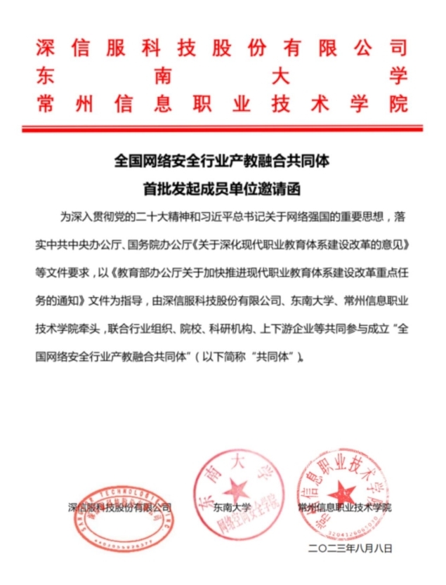 祝贺全国网络安全行业产教融合共同体发起成立！