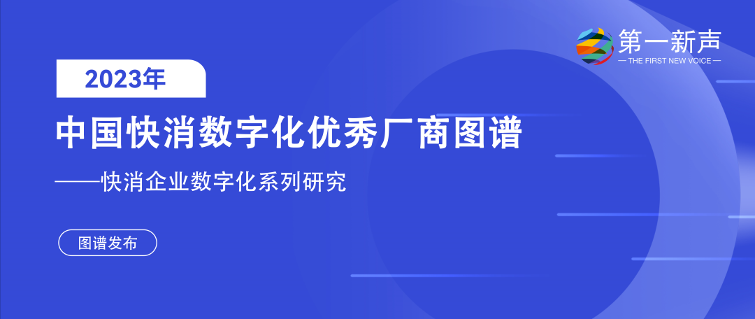 再惠入选2023快消数字化优秀厂商图谱，科技持续赋能数智化升级