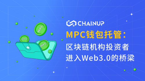 MPC钱包托管: 区块链机构投资者进入Web3.0的桥梁