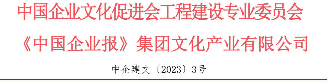 关于开展2023年中国企业文化建设优秀案例征集活动的通知