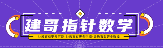 建哥指针数学：高一数学月考成绩差怎么办？把握这4点不怕学不好-中国南方教育网