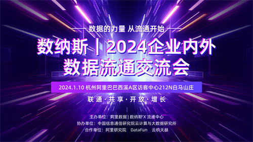 报名进行中｜阿里数纳斯·2024企业内外数据流通交流会——数纳斯跨域商业增长引擎全新发布