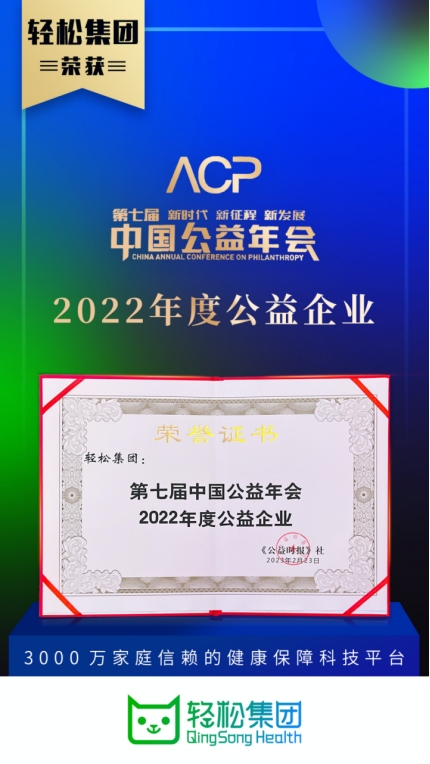 逆流而上！轻松筹斩获2022年度中国公益大奖