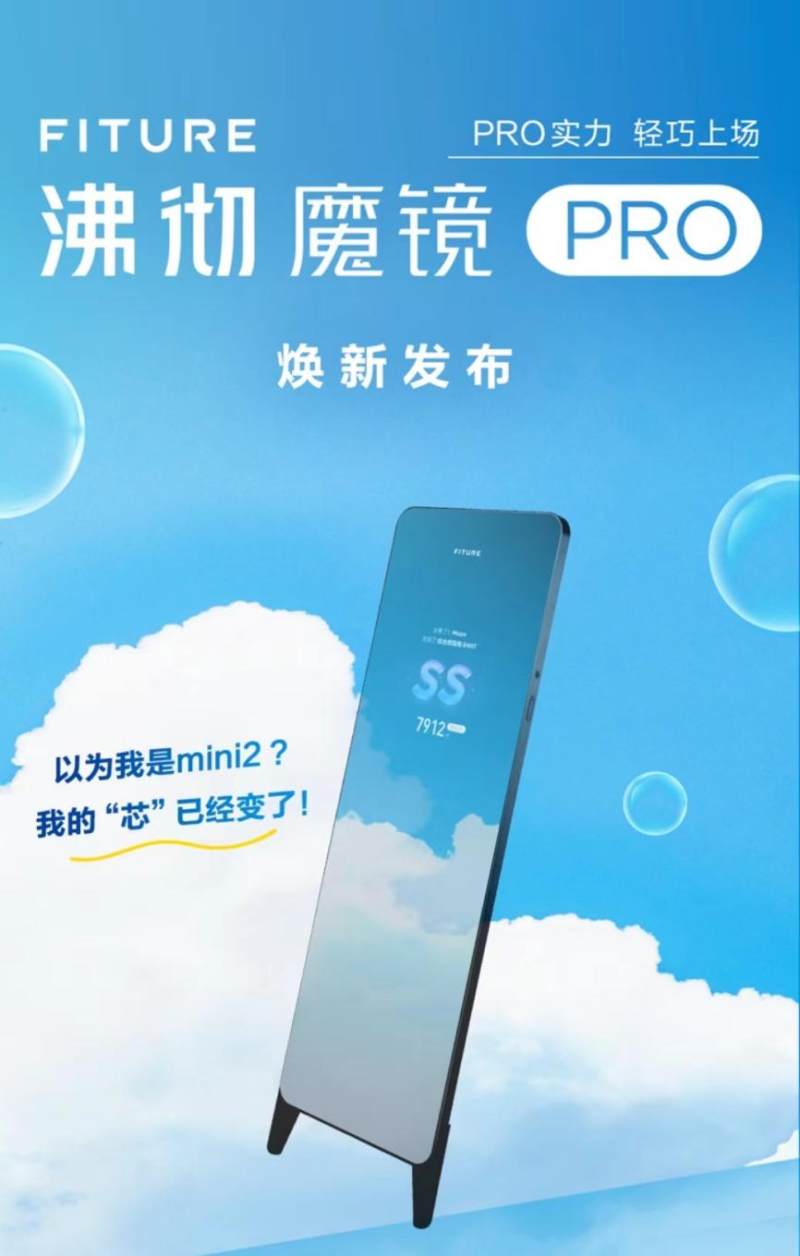 FITURE魔镜PRO版上线 精准get你的健身需求