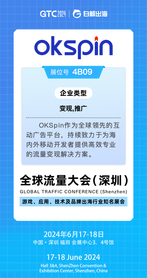 探索移动出海新机遇，GTC2024大会OKSpin在4B09与您不见不散