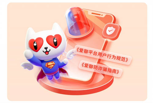 爱聊APP“净网”行动聚焦反诈防骗，完善安全举措保障用户权益