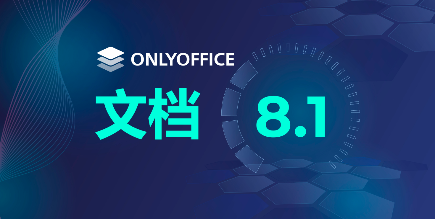 ONLYOFFICE文档已更新至8.1版本！